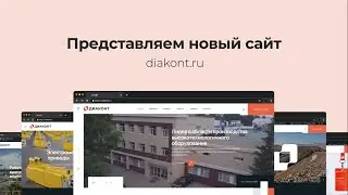 Представляем новый веб-сайт diakont.ru