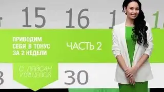 Гербалайф Приводим себя в тонус за 2 недели вместе с Ляйсан Утяшевой часть 2