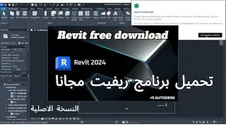 How to Download and Install Revit (for free) | تنزيل برنامج ريفيت مجانا