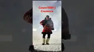 Casper1084-спалился) 