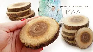 Как сделать имитацию дерева, спилов