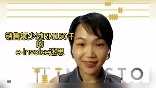 电子发票( e-Invoice ) 基本概念 Part 2-销售额少于RM150千的e-Invoice迷思