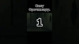 Силу Орочимару