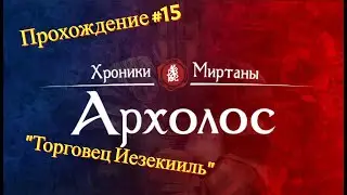 Прохождение Хроники Миртаны: Архолос #15 