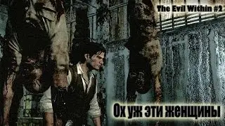 The Evil Within #2 - Ох Уж Эти Женщины
