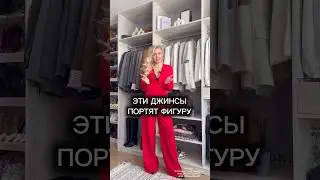 Идеальные джинсы на ОСЕНЬ 😍 