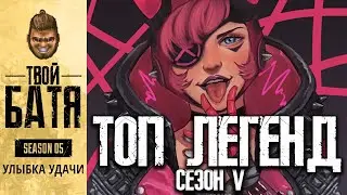 Тир лист легенд на 5 сезон Apex Legends | Топ лучших персонажей