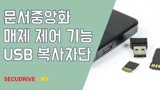 03 문서중앙화 매체제어 기능으로 USB를 안전하게 통제!!