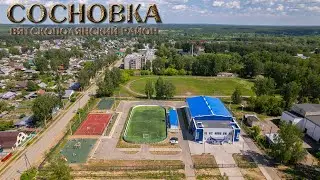 Сосновка (Прогулки по Кировской области)