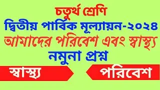 Class 4 poribesh 2nd unit test 2024/class 4 satho o sarir sikkha/2nd unit test 2024 class 4