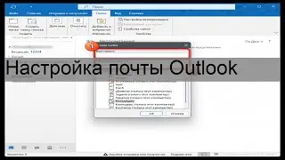 Настройка почты Outlook