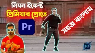 কিভাবে Adobe Premiere Pro তে নিয়ন ইফেক্ট তৈরি করবেন