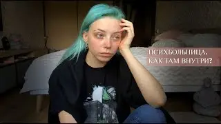 Я ПОПАЛА В ПСИХБОЛЬНИЦУ.