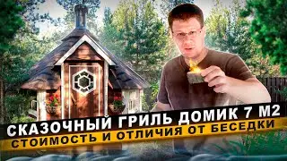 СКАЗОЧНЫЙ ГРИЛЬ ДОМИК HYGGE НА УЧАСТКЕ | СКОЛЬКО СТОИТ? #беседка #грильдомик #барбекю #грильбеседка