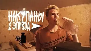 #NАКУПАНЫ 2 ЭПИЗОД. GRAINY SHIT НА УЖИН