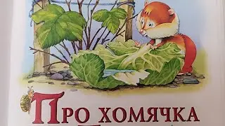 Аудиосказка про хомячка Тёпу. Автор Т. Комзалова. Читает Оксана Семерикова.