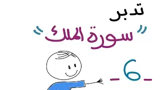 تدبر سورة الملك ٦