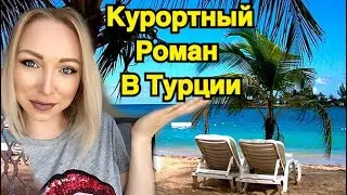 Памятка туристке. Курортный роман в Турции \ GBQ blog