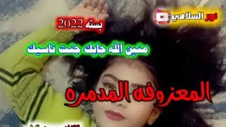 بسته (منين الله جابك جنت ناسيك ) جديده 2022 ردح معزوفات يفلش