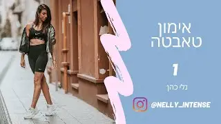 אימון טאבטה לאמיצים בלבד פרק 1 | נלי אינטנס