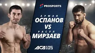 АРМАН ОСПАНОВ vs РАСУЛ МИРЗАЕВ НА ACA 105. ФАНАТСКОЕ ПРОМО.