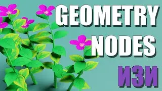 Цветы с помощью Geometry Nodes в Blender 3D