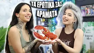 Λύνουμε τα ερωτικά σας δράματα! Ft. Natasha Kay