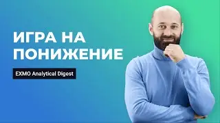 Игра на понижение | EXMO