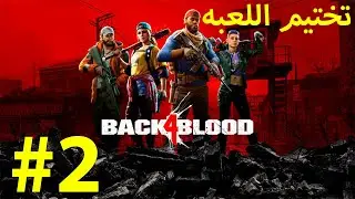 back 4 blood Coop #2 - باك فور بلود تختيم
