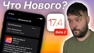 IOS 17.4 Beta 2 ДОСТУПНА! ЧТО НОВОГО? СТОИТ ЛИ СТАВИТЬ?