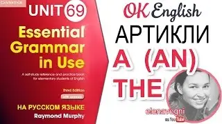 Unit 69 Английский определенный и неопределенный артикль, a и the | OK English Elementary
