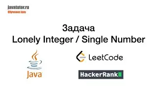 Java. Lonely Integer / Single Number Challenge from HackerRank / Leetcode site