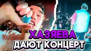 💜ХАЗЯЕВА РАЗДАЮТ НА КОНЦЕРТЕ | ПЕРВЫЙ КОНЦЕРТ КОРЕША | ПЕРЕЗАЛИВ СТРИМА | ПОЛНЫЙ СТРИМ