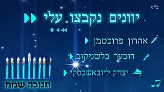 יוונים נקבצו עלי» חב