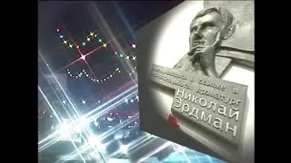 Николай Эрдман. В память о драматурге. 2011 год.