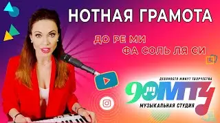 Учим ноты. Основы нотной грамоты. Как выучить ноты на фортепьяно