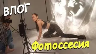 VLOG#40 Фотосессия