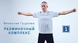 Промо | Разминка «Суставная гимнастика»