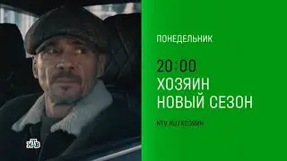 Анонс,Хозяин, 2 сезон, Новый сезон, Премьера С Понедельника в 