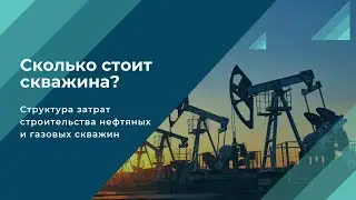 Из чего складывается стоимость скважины?