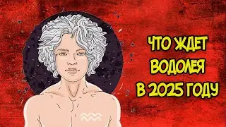 Что Ждет Водолея в 2025 году