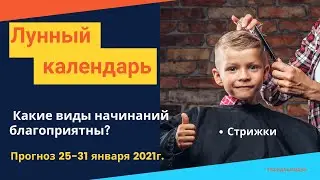 Благоприятные лунные дни календарь начинаний январь 2021 Астропрогноз на неделю с 25 по 31