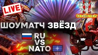 ШОУМАТЧ RU TEAM VS NATO TEAM В ВАРХАММЕРЕ: Warhammer 40000 Dawn of War 2 Retribution Elite Mod
