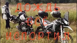 Попали в ливень на мотоциклах. Съёмки ролика про Ярополецкую ГЭС пришлось отложить.