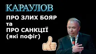 Караулов про "злих бояр" та про санкції (які поіг) 2024