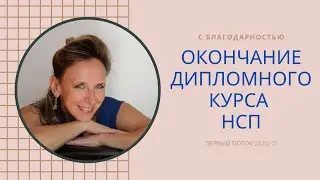 ОКОНЧАНИЕ КУРСА НСП       мой Инстаграм  https://www.instagram.com/irina_lazurka/