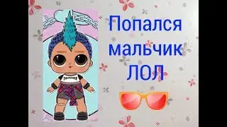 ПОПАЛСЯ МАЛЬЧИК ЛОЛ Распаковка бумажного ЛОЛ