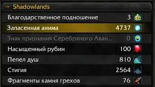 Все виды валюты Shadowlands гайд! Где достать и на что можно обменять?