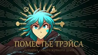 Поместье Трэйса. История самого жуткого дома.
