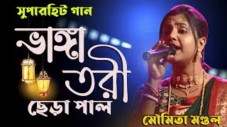 ভাঙ্গা তরী ছেড়া পাল | Bhanga Tori Chera Pal | Moumita Mondal  | Moumita mondal new song 2024